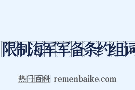 限制海军军备条约组词是什么意思的图片